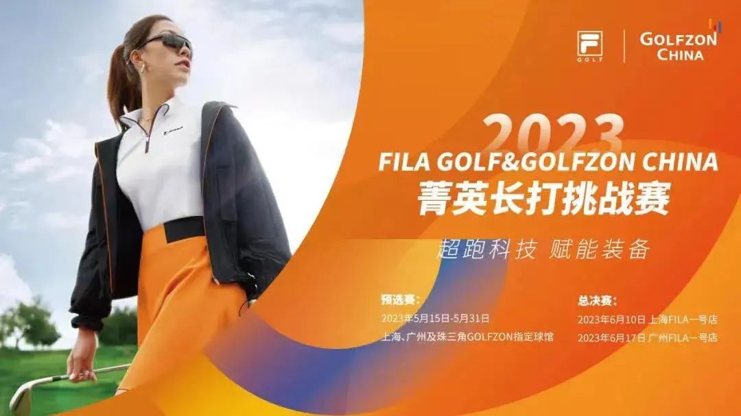 晉級(jí)名單 | 2023FILA GOLF&GOLFZON CHINA菁英長(zhǎng)打挑戰(zhàn)賽決賽名單出爐
