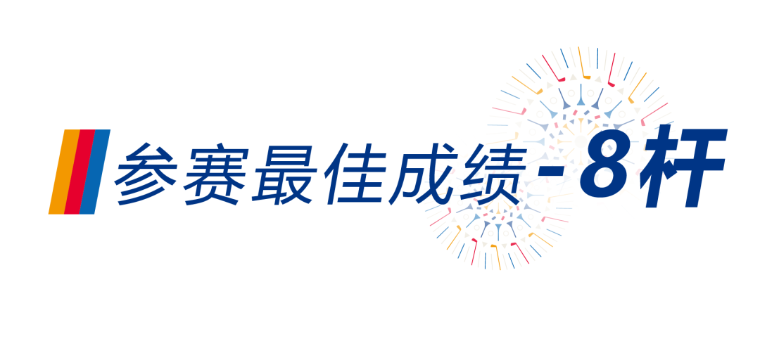 最低桿-8！細數(shù)高爾夫尊中國公開賽的那些高能數(shù)據(jù)