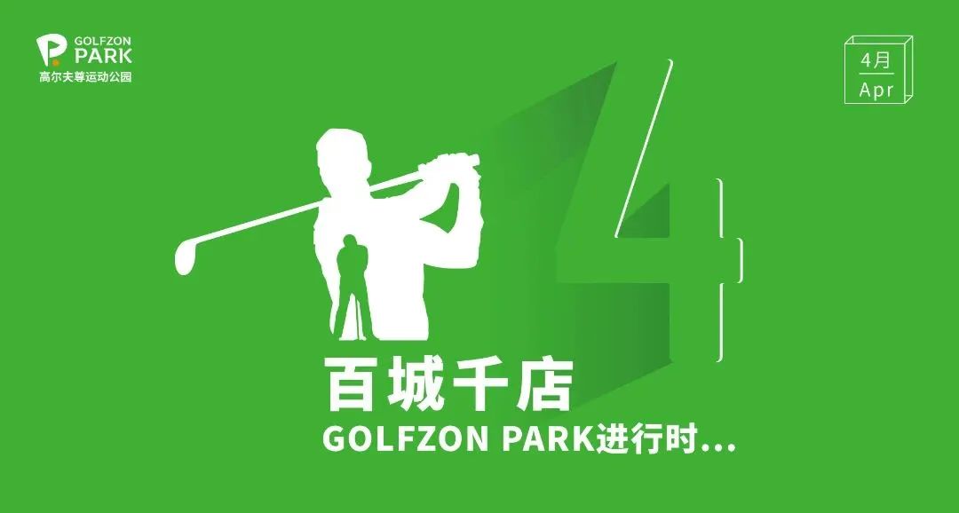 GOLFZON PARK | 4月蘇州雙店齊開，深圳再添新址