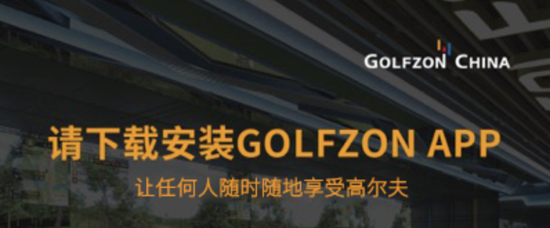 注冊會員 | 下載GOLFZON APP，一起燃情高爾夫