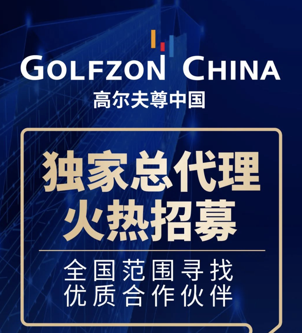 招商 | 高爾夫尊中國誠邀合作伙伴，共享發(fā)展紅利