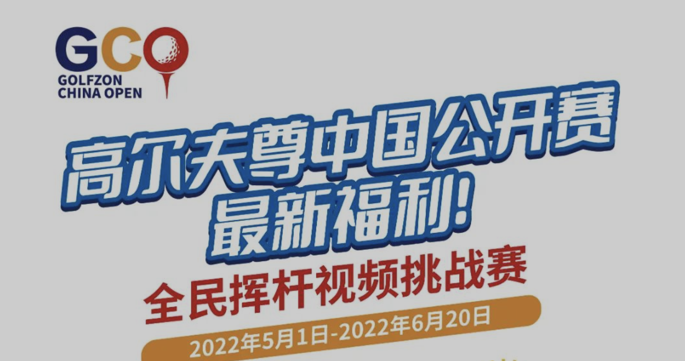 @所有人：拍視頻，贏大獎(jiǎng)，全民揮桿視頻挑戰(zhàn)賽來啦！