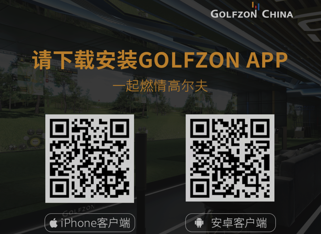 下載GOLFZON APP，一起燃情高爾夫