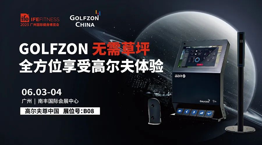 完美收官！GOLFZON引領(lǐng)2023 IFE 廣州國際健身博覽會高爾夫運(yùn)動新風(fēng)尚