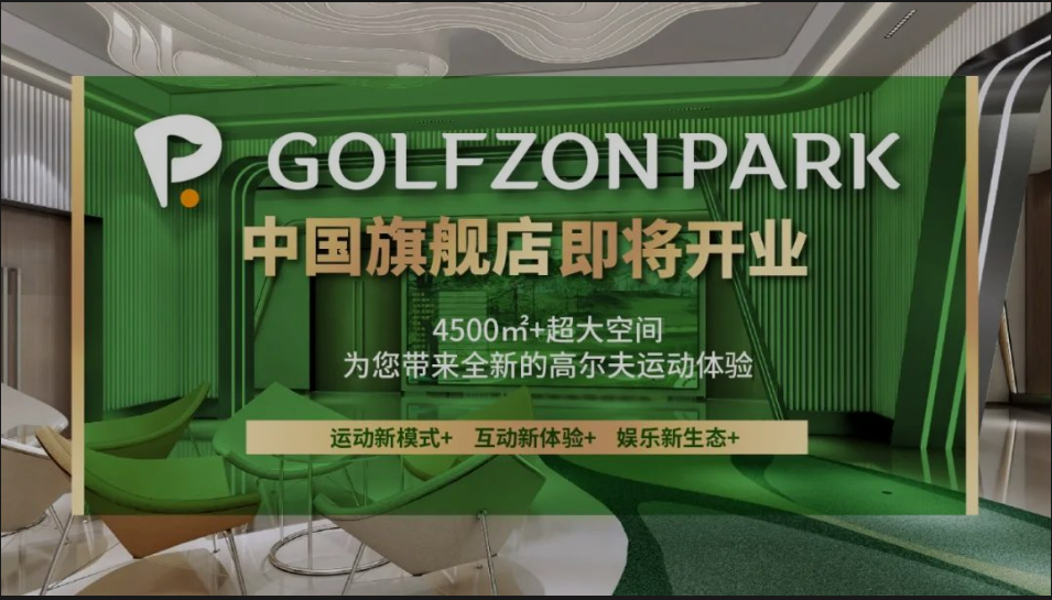 先睹為快丨GOLFZON PARK 中國旗艦店內(nèi)部“靚影”，快來線上打卡！