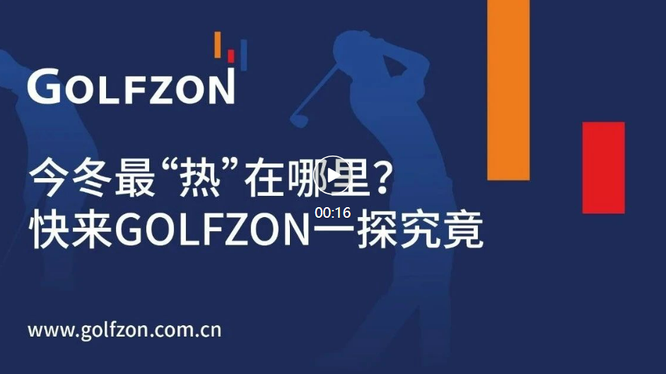 今冬最“熱”在哪里？快來GOLFZON一探究竟！