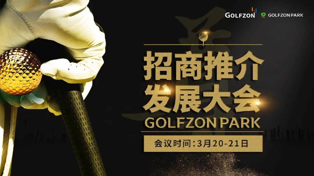 百城千店·聚力共贏丨GOLFZON CHINA 2021 招商推薦大會(huì)盛大開啟！