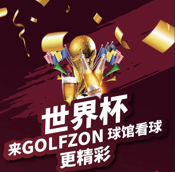 世界杯，來(lái)GOLFZON球館看球更精彩！