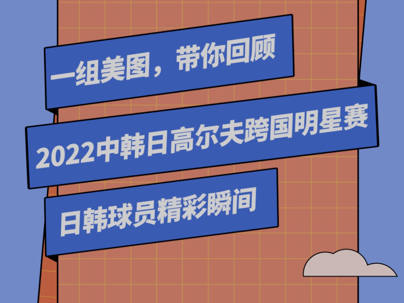一組美圖，帶你回顧2022中韓日高爾夫跨國(guó)明星賽日韓球員精彩瞬間