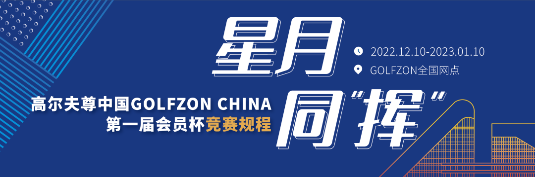 賽事必讀 | 高爾夫尊中國第一屆會員杯競賽規(guī)程