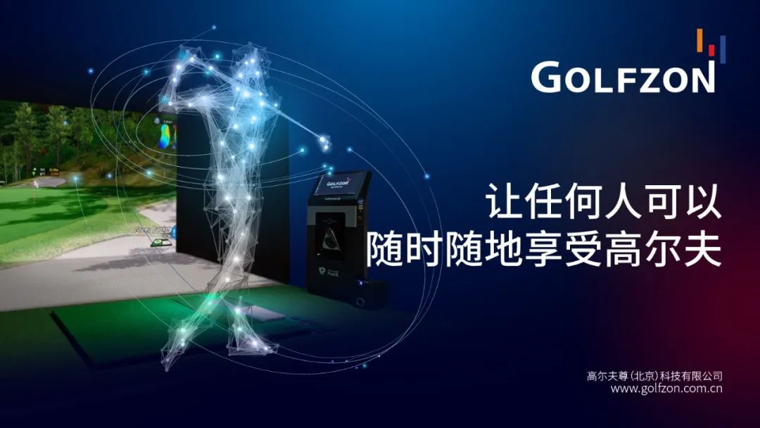 GOLFZON CHINA成立一周年，高光盤點，“履”創(chuàng)傳奇