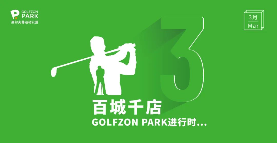 GOLFZON PARK |3月京滬雙店巧布局，百城千店進(jìn)行時  ?