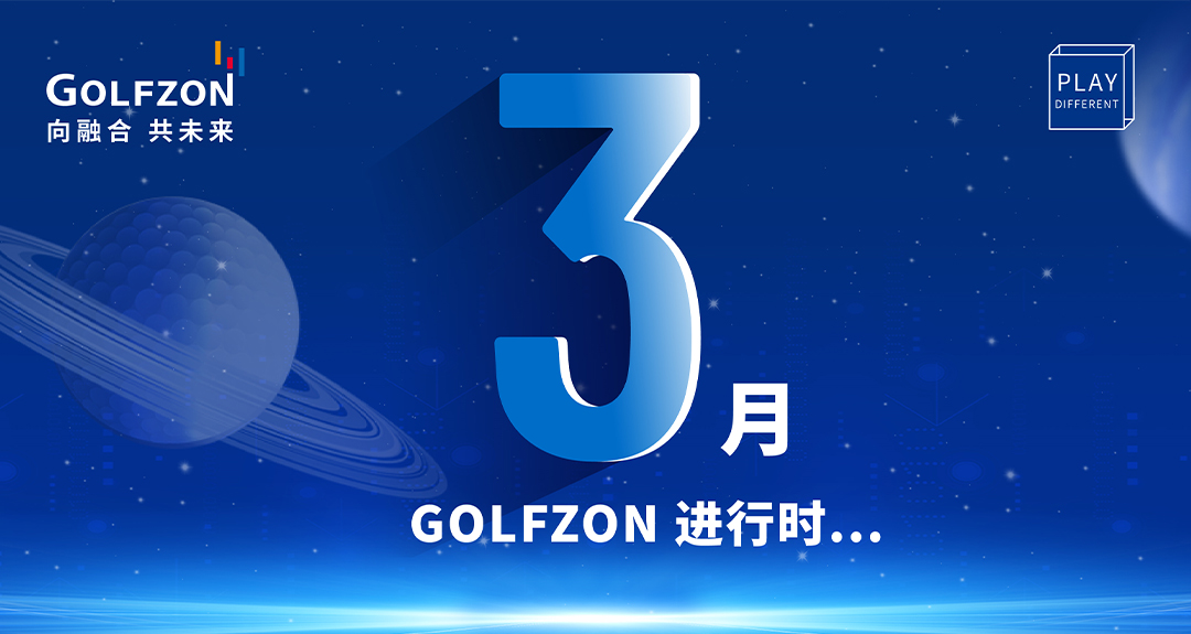 GOLFZON進(jìn)行時 | 向融合 共未來，3月會員活動縱覽