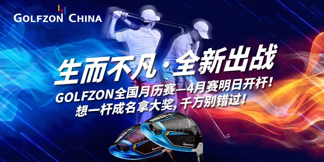 獲獎(jiǎng)公告丨生而不凡，全新出戰(zhàn)—GOLFZON 四月全國月歷賽圓滿收桿，你獲獎(jiǎng)了嗎？