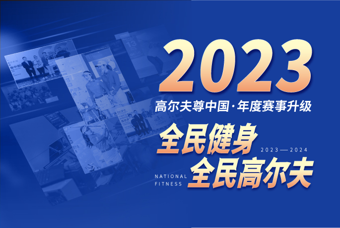 全民高爾夫 | 2023高爾夫尊中國(guó)賽事計(jì)劃年度發(fā)布