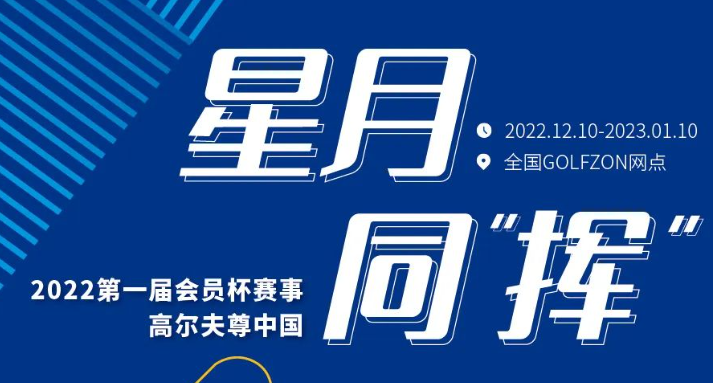 賽事縱覽 | 星月同“揮”！高爾夫尊中國第一屆會員杯賽事來啦！