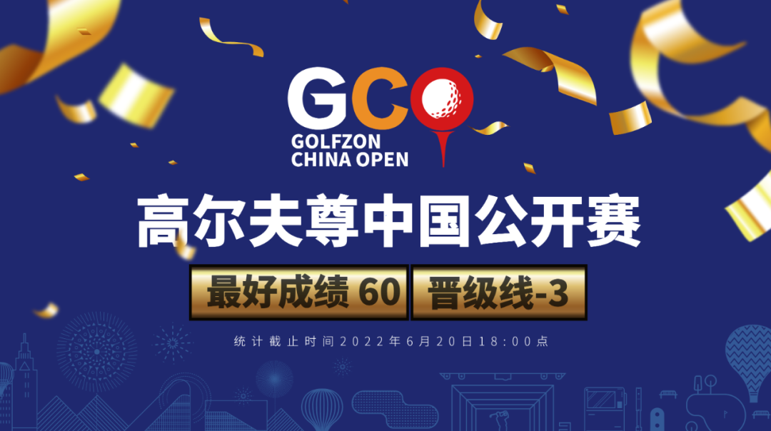 60桿領(lǐng)跑！高爾夫尊中國公開賽晉級線挺進-3