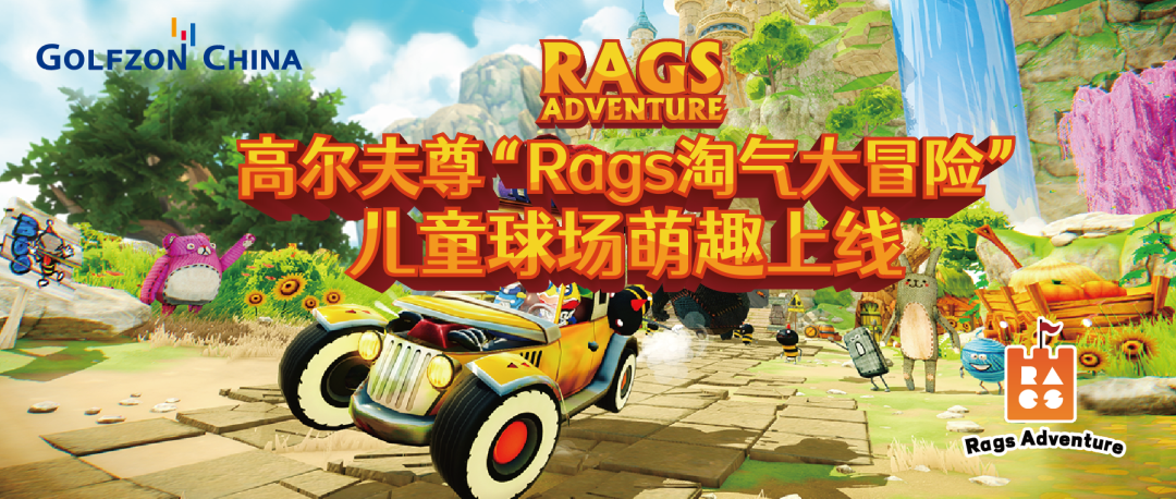 天生愛冒險(xiǎn)！高爾夫尊“Rags淘氣大冒險(xiǎn)”兒童球場萌趣上線！