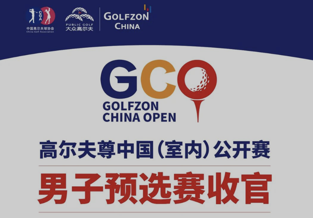最后5天，全力以赴！高爾夫尊中國(guó)(室內(nèi))公開賽男子預(yù)選賽收官?zèng)_刺