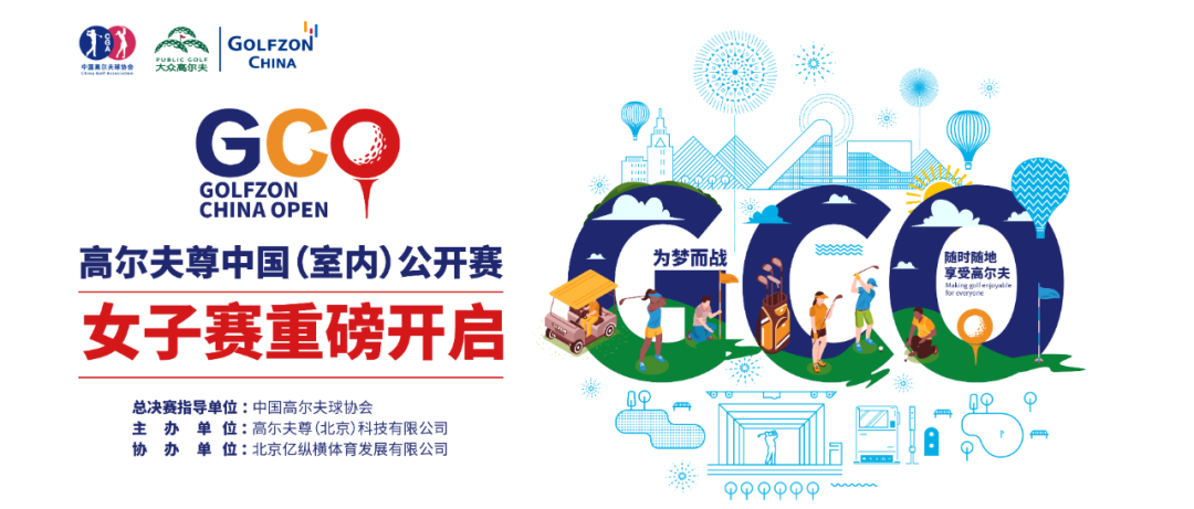 全民揮桿，為夢而戰(zhàn) | 高爾夫尊中國(室內(nèi))公開賽女子比賽重磅開啟！