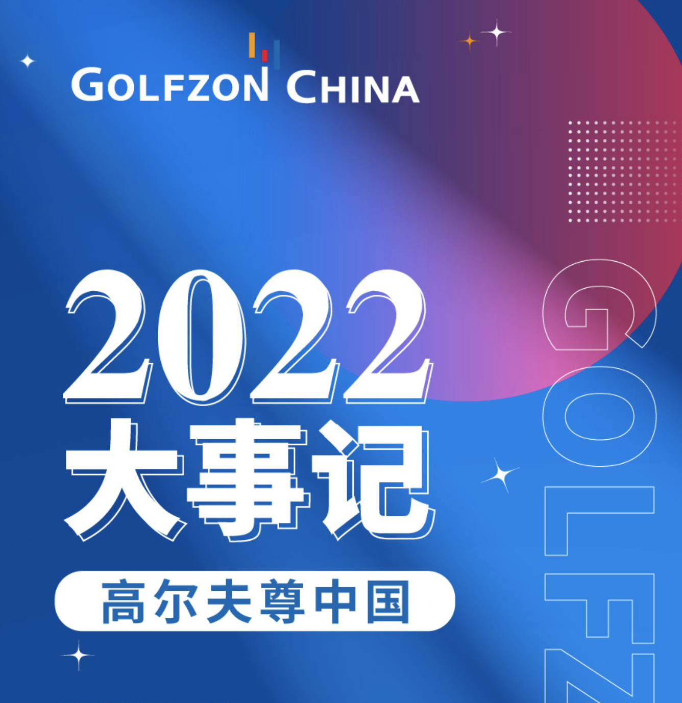 年度盤點 | 高爾夫尊中國2022大事記