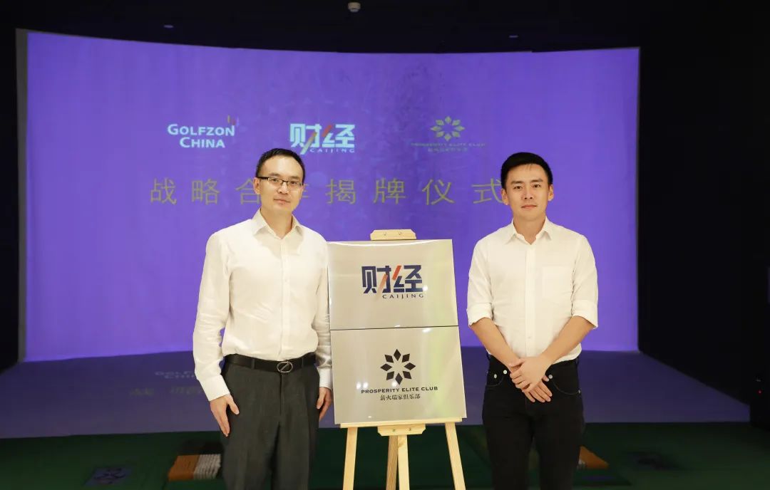 《財(cái)經(jīng)》、薪火瑞家俱樂(lè)部戰(zhàn)略合作揭牌儀式在京舉辦