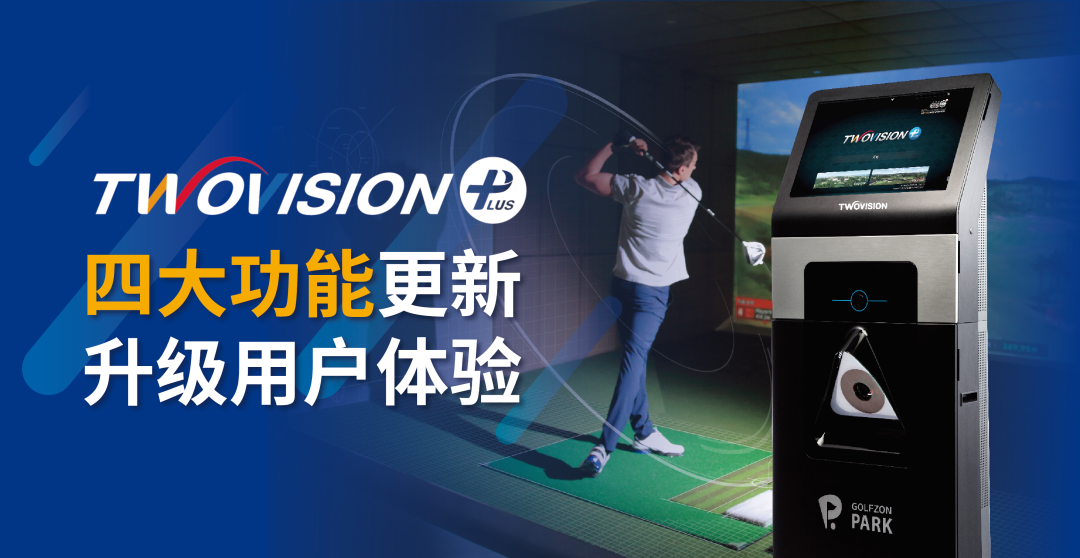 用戶體驗再升級 | GOLFZON TWOVISION四大功能全新升級，邀您體驗！