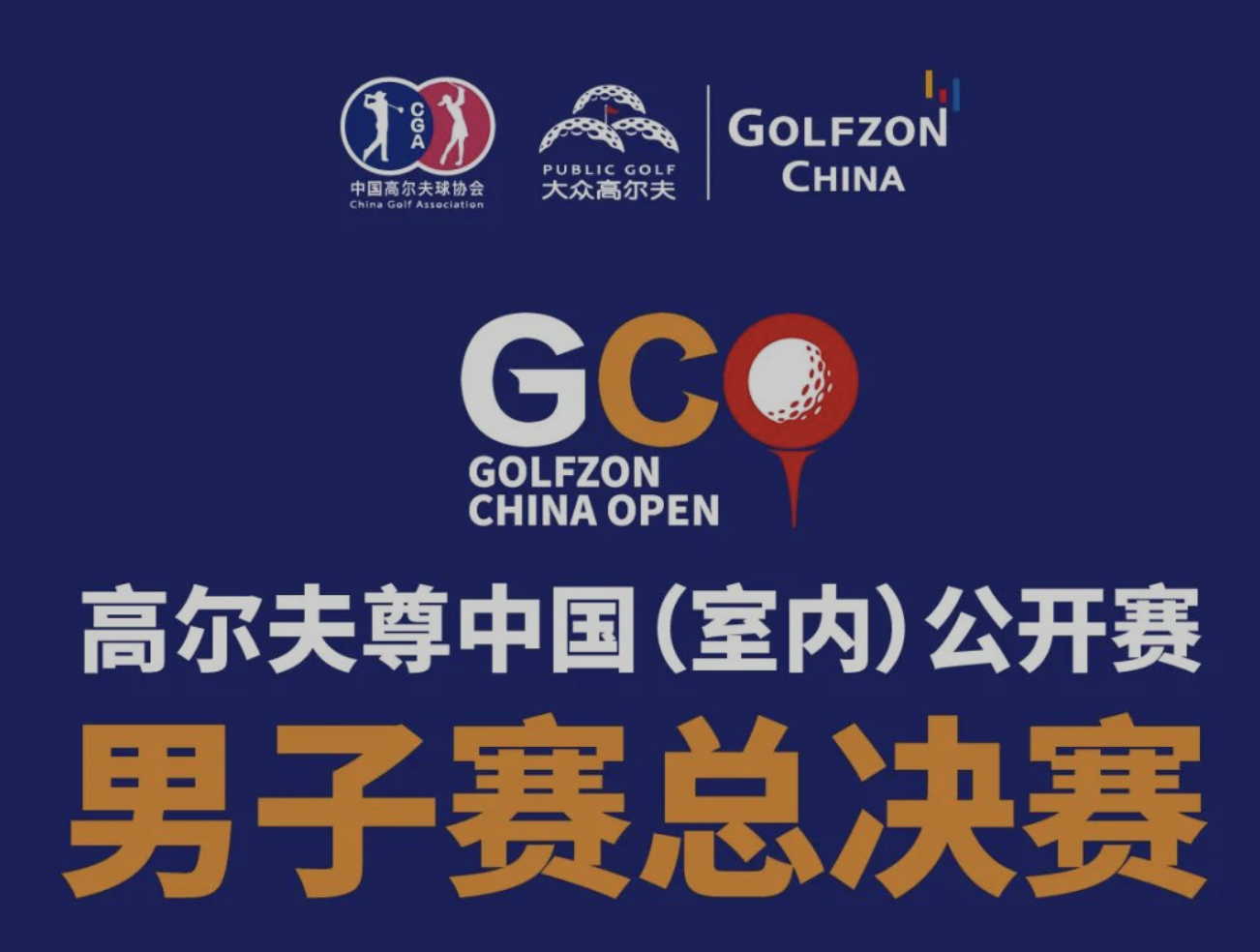定了！高爾夫尊中國(guó)（室內(nèi)）公開賽男子總決賽震撼開啟