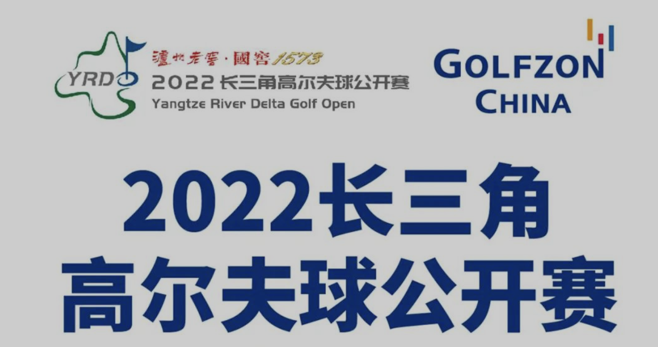 決戰(zhàn)外卡，直通2022長(zhǎng)三角高爾夫球公開賽總決賽
