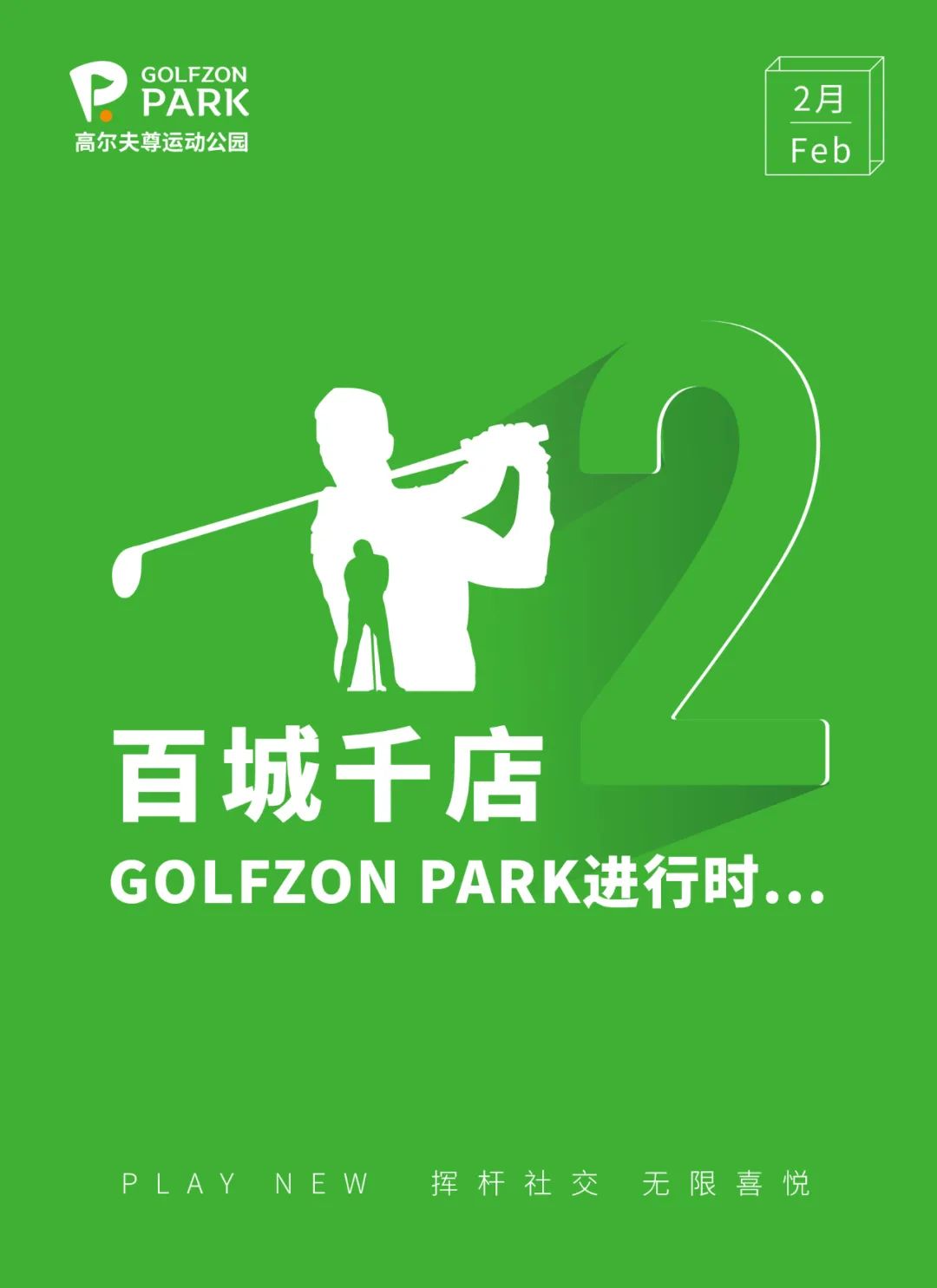 GOLFZON PARK | 2月南北齊開，各放異彩