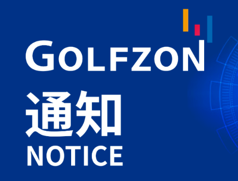 更新公告 | 8月23日 GOLFZON系統(tǒng)更新維護(hù)