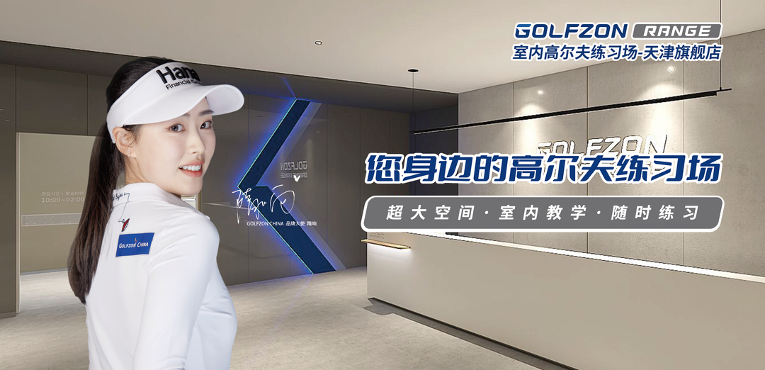 GOLFZON RANGE室內(nèi)高爾夫練習(xí)場(chǎng)-天津旗艦店即將盛大開業(yè)！