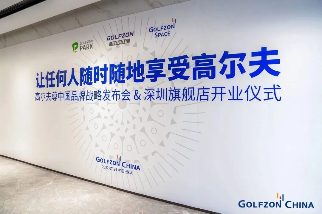 重磅發(fā)布！2022高爾夫尊中國品牌戰(zhàn)略發(fā)布會(huì)在深成功舉辦