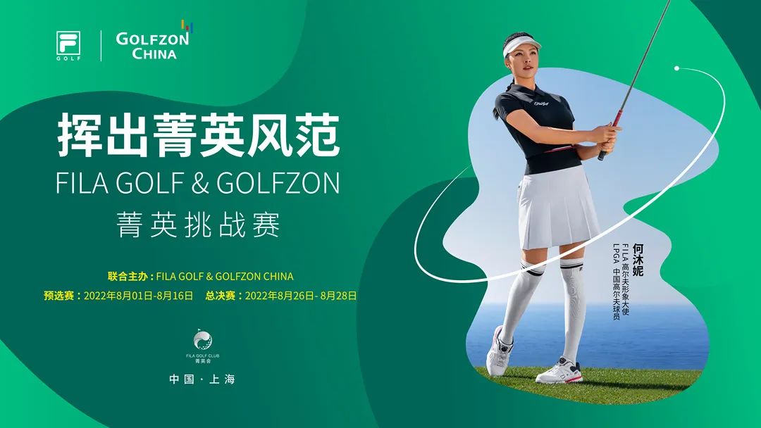 揮出菁英風(fēng)范！FILA GOLF & GOLFZON 菁英挑戰(zhàn)賽即將燃情開桿