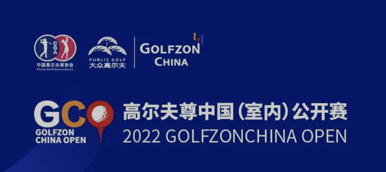 圓夢(mèng)之旅！高爾夫尊中國(guó)（室內(nèi)）公開賽聽聽他們?cè)趺凑f(shuō)？