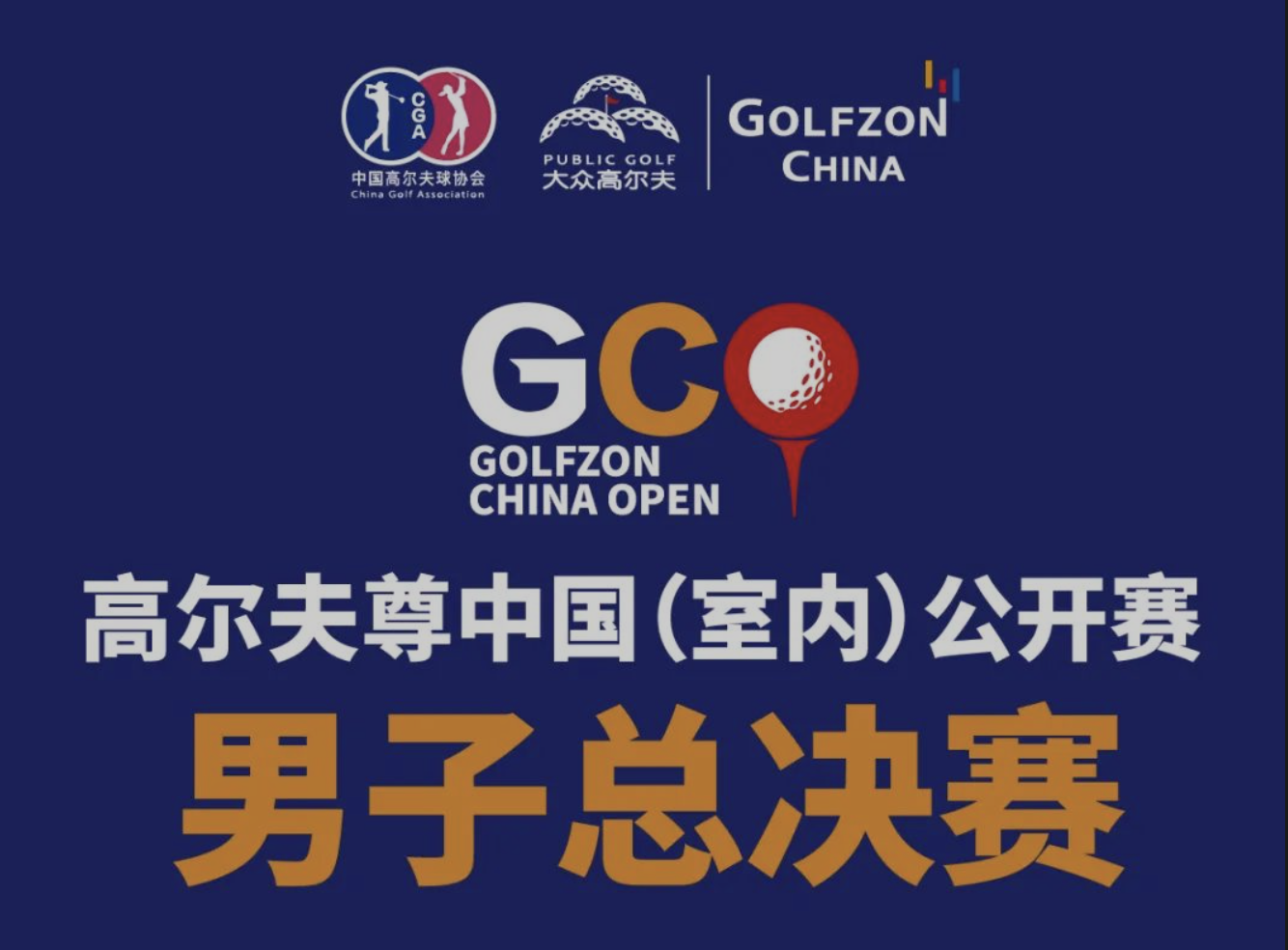 倒計(jì)時(shí)2天 | 高爾夫尊中國(guó)（室內(nèi)）公開賽總決賽即將矚目開桿！