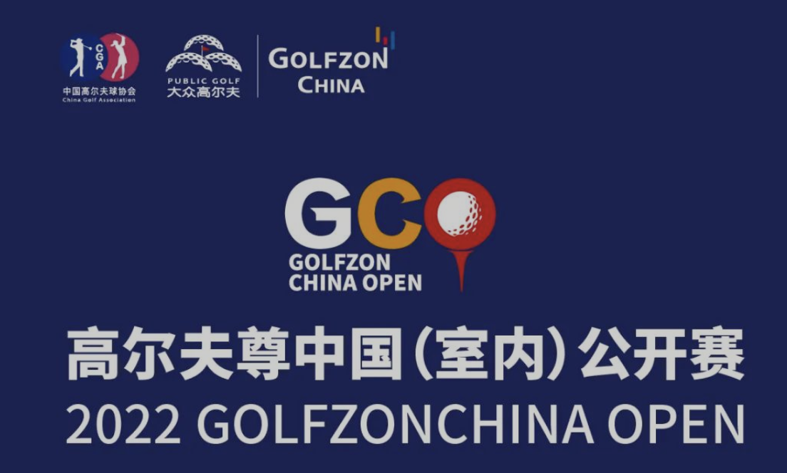 火熱出爐！高爾夫尊中國(guó)（室內(nèi)）公開賽男子賽晉級(jí)排名來啦！