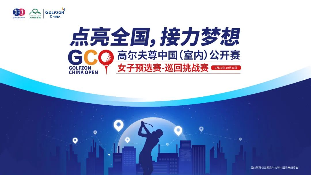 點(diǎn)亮全國(guó)，接力夢(mèng)想，高爾夫尊中國(guó)（室內(nèi)）公開賽女子預(yù)選賽巡回挑戰(zhàn)！