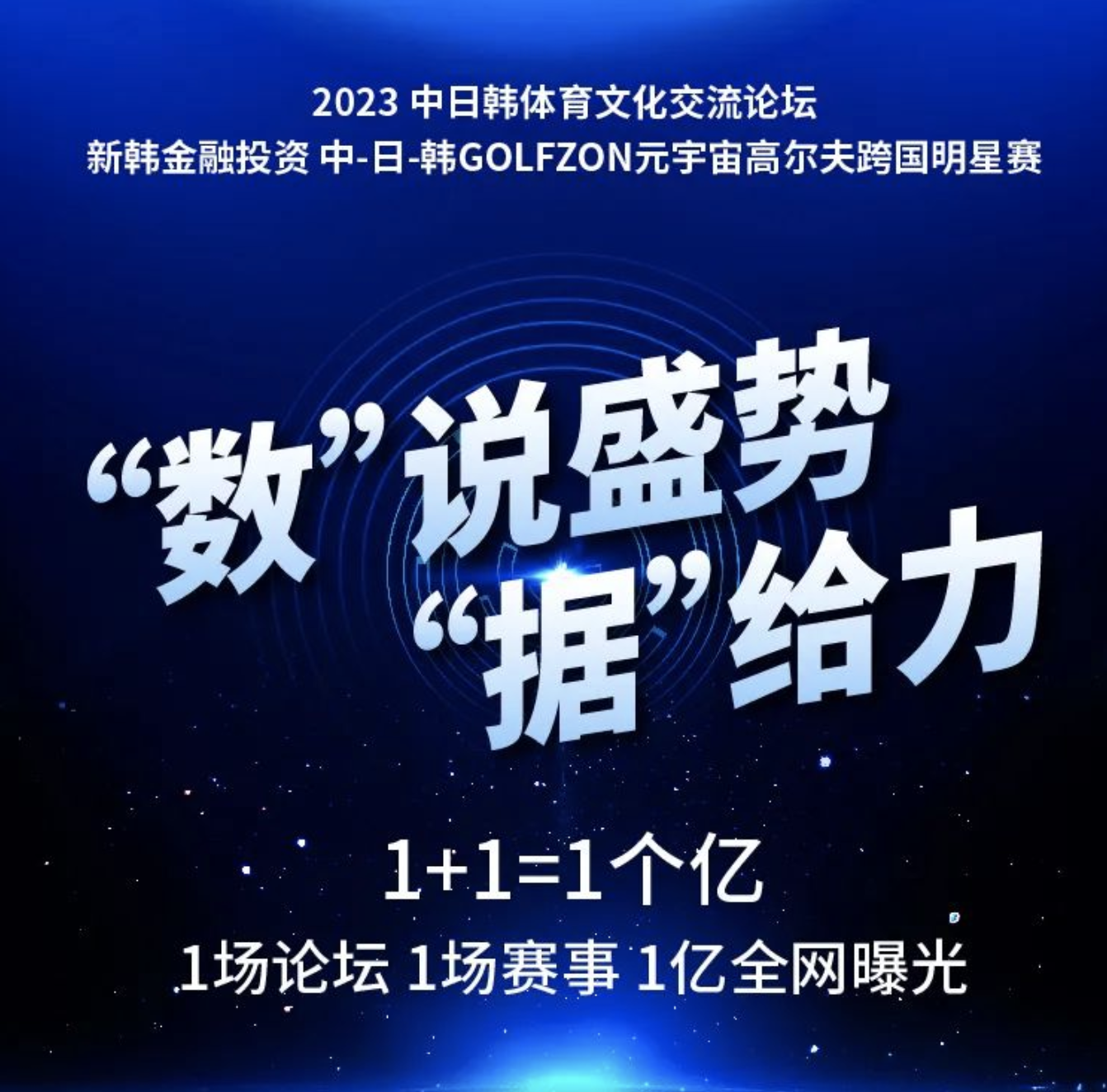 1+1=1個(gè)億！“數(shù)”說(shuō)盛勢(shì)“據(jù)”給力！