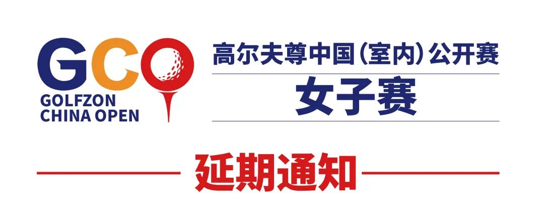 2022高爾夫尊中國(guó)（室內(nèi)）公開賽女子賽延期通知