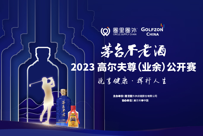 前100強| 茅臺不老酒高爾夫尊（業(yè)余）公開賽晉級名單出爐！