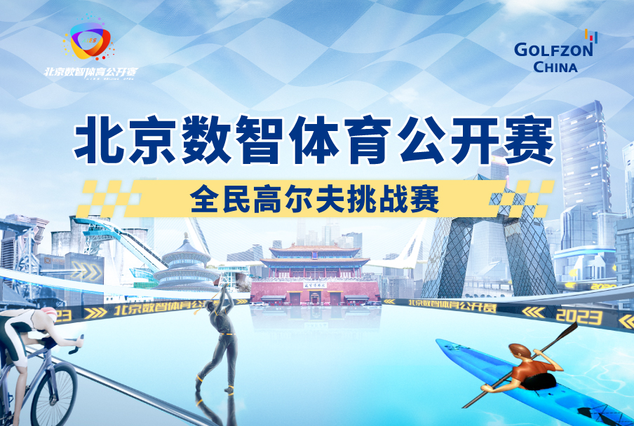 官宣 | 竟無(wú)止境，北京數(shù)智體育公開(kāi)賽全民高爾夫挑戰(zhàn)賽即將開(kāi)啟
