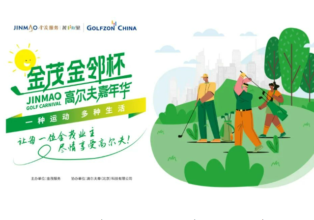 高爾夫尊中國攜手金茂服務(wù)，全力打造高爾夫社群活動