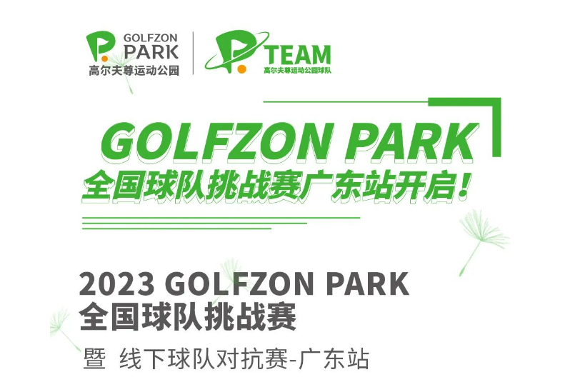 GOLFZON PARK 全國球隊挑戰(zhàn)賽廣東站開啟！