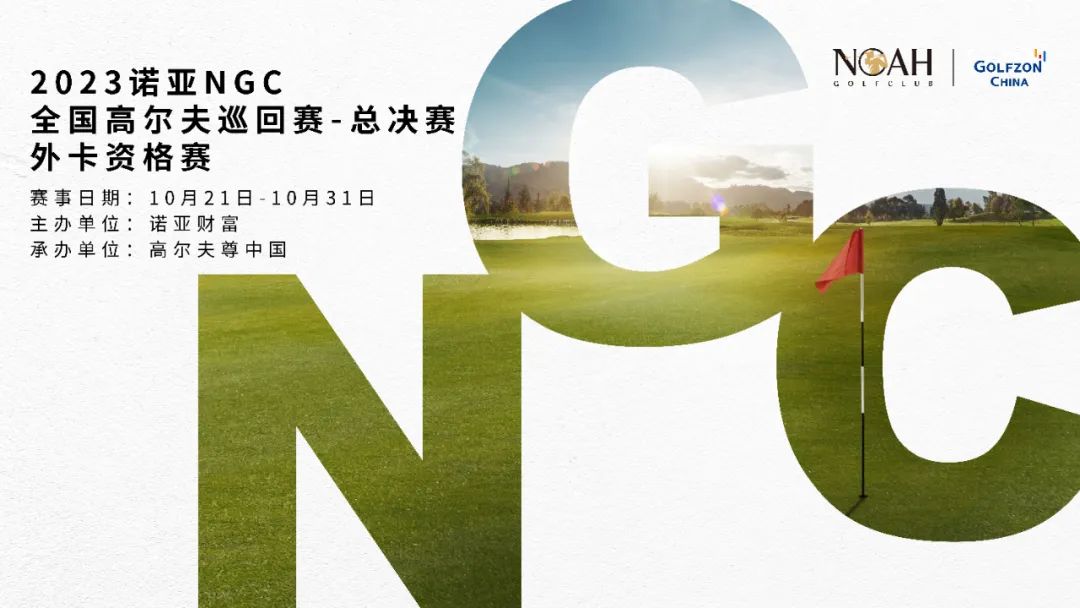 2023諾亞NGC全國(guó)高爾夫巡回賽-總決賽外卡資格賽競(jìng)賽規(guī)程