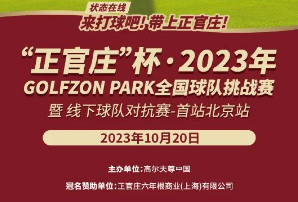 來(lái)打球吧！帶上正官莊！直通2023橫店國(guó)際高爾夫精英職業(yè)賽