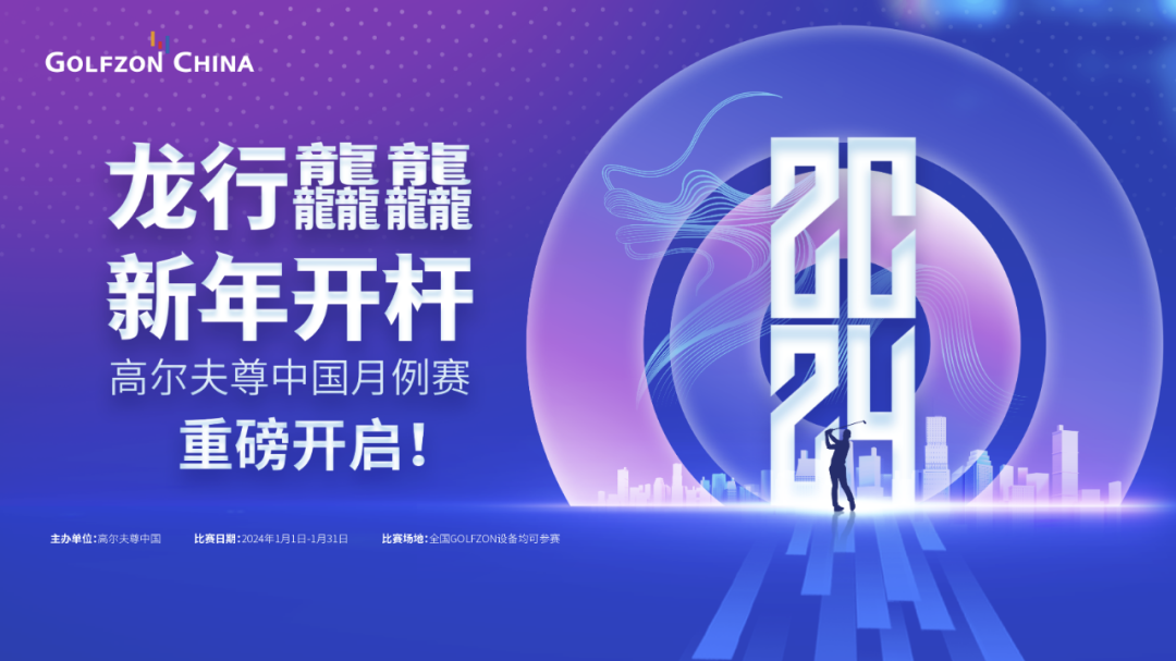 龍行龘龘，新年開桿！高爾夫尊中國月例賽重磅開啟！