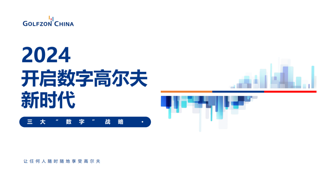 數(shù)字體育、數(shù)字場館、數(shù)字競技——高爾夫尊中國三大數(shù)字戰(zhàn)略正式發(fā)布
