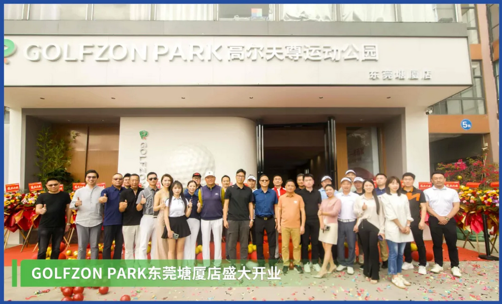 暮春擊球塘廈，觀(guān)瀾湖畔揮桿——GOLFZON PARK東莞塘廈店盛大開(kāi)業(yè)！