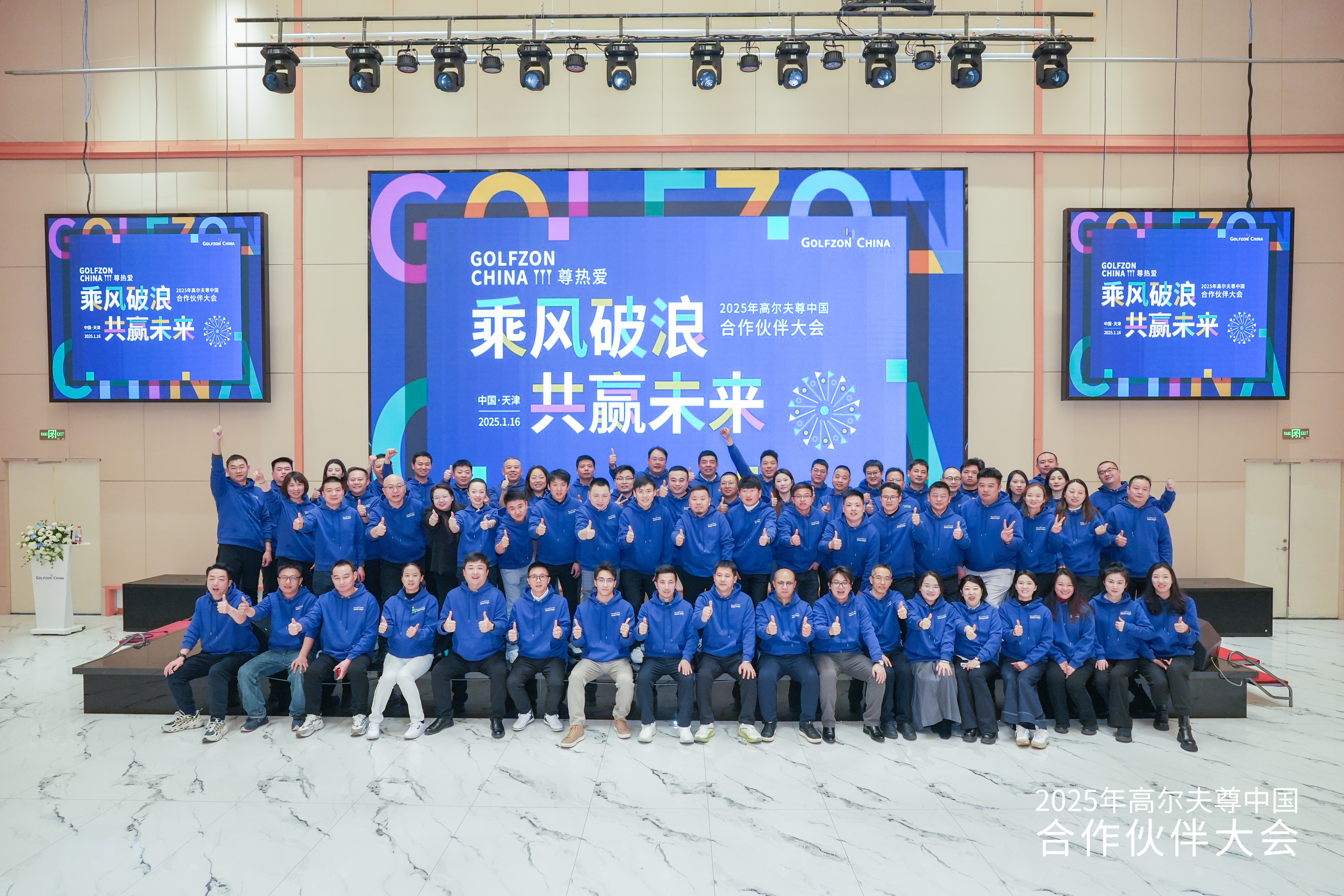 乘風(fēng)破浪，共贏未來！2025年高爾夫尊中國合作伙伴大會成功舉行